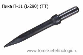 Пика П-11 290 мм для отбойного молотка (ТТ) купить в Томске, цены - Томские Технологии