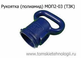 Рукоятка пластиковая МОП2-03 к отбойному молотку (ТЗК) купить в Томске, цены - Томские Технологии