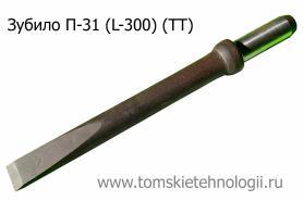 Пика зубило П-31 300 мм  для отбойного молотка (ТТ) купить в Томске, цены - Томские Технологии