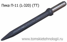 Пика П-11 320 мм для отбойного молотка (ТТ) купить в Томске, цены - Томские Технологии