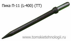 Пика П-11 400 мм для отбойного молотка (ТТ) купить в Томске, цены - Томские Технологии