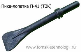Пика-лопатка П-41 для отбойного молотка (ТЗК) купить в Томске, цены - Томские Технологии