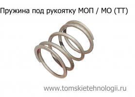 Пружина под рукоятку МОП (МО) ТТ купить в Томске, цены - Томские Технологии
