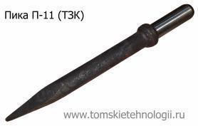 Пика П-11 для отбойного молотка (ТЗК) купить в Томске, цены - Томские Технологии