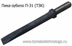 Пика-зубило П-31 для отбойного молотка (ТЗК) купить в Томске, цены - Томские Технологии