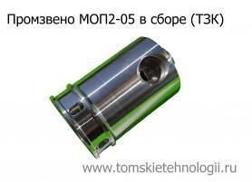 Звено промежуточное МОП2-05 (ТЗК) купить в Томске, цены - Томские Технологии