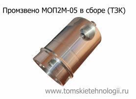 Звено промежуточное МОП2М-05 (+МО) (ТЗК) купить в Томске, цены - Томские Технологии