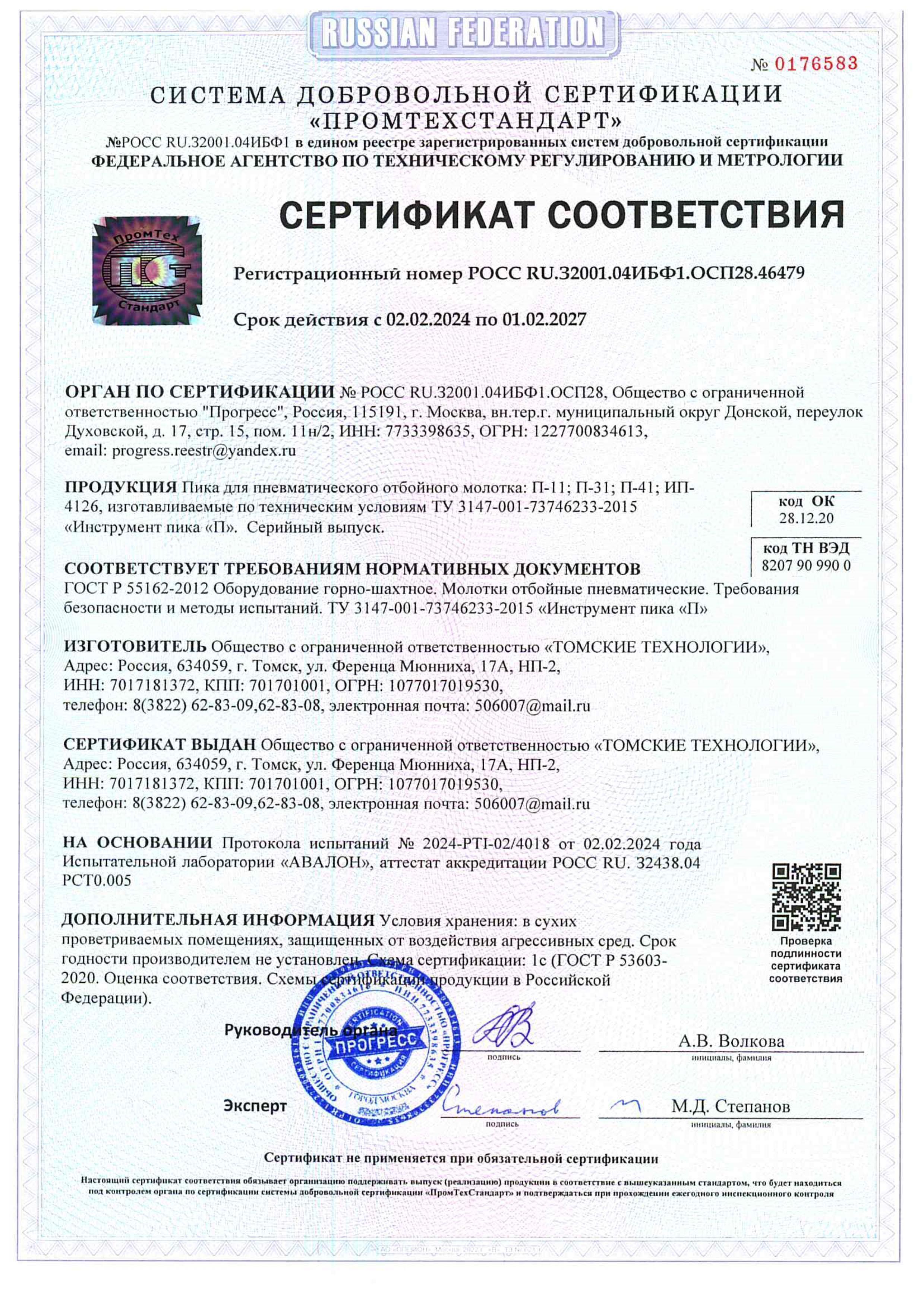 Сертификат на пики П-11, зубила П-31 к отбойным молоткам. Изготовитель: ООО Томские технологии.