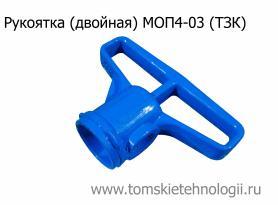 Рукоятка двойная на МОП-4; МОП-4-03 купить в Томске, цены - Томские Технологии