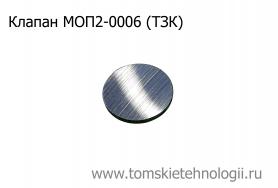 Клапан МОП2-0006 (ТЗК) купить в Томске, цены - Томские Технологии