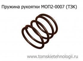 Пружина под рукоятку МОП2-0007 (ТЗК) купить в Томске, цены - Томские Технологии