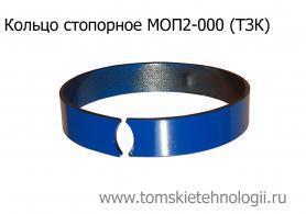 Кольцо стопорное на фиксатор звена МОП2-000 (ТЗК) купить в Томске, цены - Томские Технологии