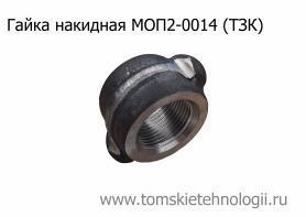 Гайка накидная МОП2-0014 (ТЗК) купить в Томске, цены - Томские Технологии