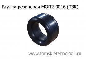 Втулка резиновая под пику МОП2-0016 (ТЗК) купить в Томске, цены - Томские Технологии
