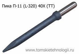 Пика П-11 усиленная 320 мм  для отбойного молотка сталь 40Х (ТТ) купить в Томске, цены - Томские Технологии