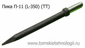 Пика П-11 350 мм для отбойного молотка (ТТ) купить в Томске, цены - Томские Технологии