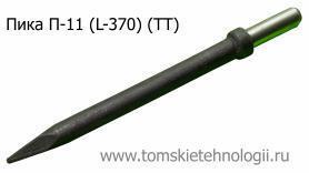 Пика П-11 370 мм для отбойного молотка (ТТ) купить в Томске, цены - Томские Технологии