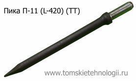 Пика П-11 420 мм для отбойного молотка (ТТ) купить в Томске, цены - Томские Технологии
