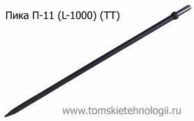 Пика П-11 1000 мм для отбойного молотка (ТТ) купить в Томске, цены - Томские Технологии