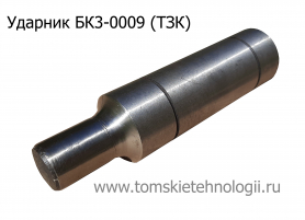 Ударник БК3-0009 (боёк) для бетоноломов пневматических БК-3 (ТЗК) купить в Томске, цены - Томские Технологии