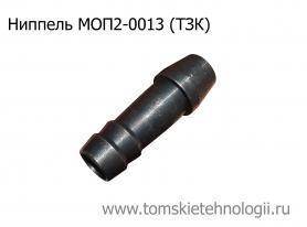 Ниппель МОП2-0013 для бетоноломов БК-1, БК-2 и БК-3 (ТЗК) купить в Томске, цены - Томские Технологии