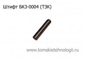 Штифт БК3-0004 для бетоноломов Б и БК (ТЗК) купить в Томске, цены - Томские Технологии