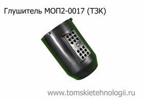 Глушитель МОП2-0017 (ТЗК) купить в Томске, цены - Томские Технологии