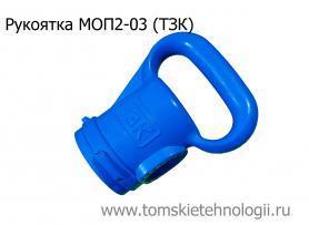 Рукоятка МОП2-03 (ТЗК) купить в Томске, цены - Томские Технологии